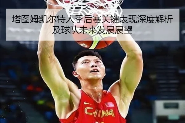塔图姆凯尔特人季后赛关键表现深度解析及球队未来发展展望 | 6686 SPORTS
